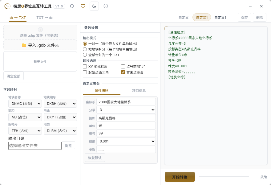 界址点互转工具应用界面
