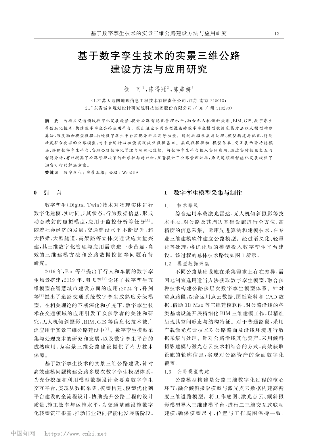 数字孪生公路论文首页
