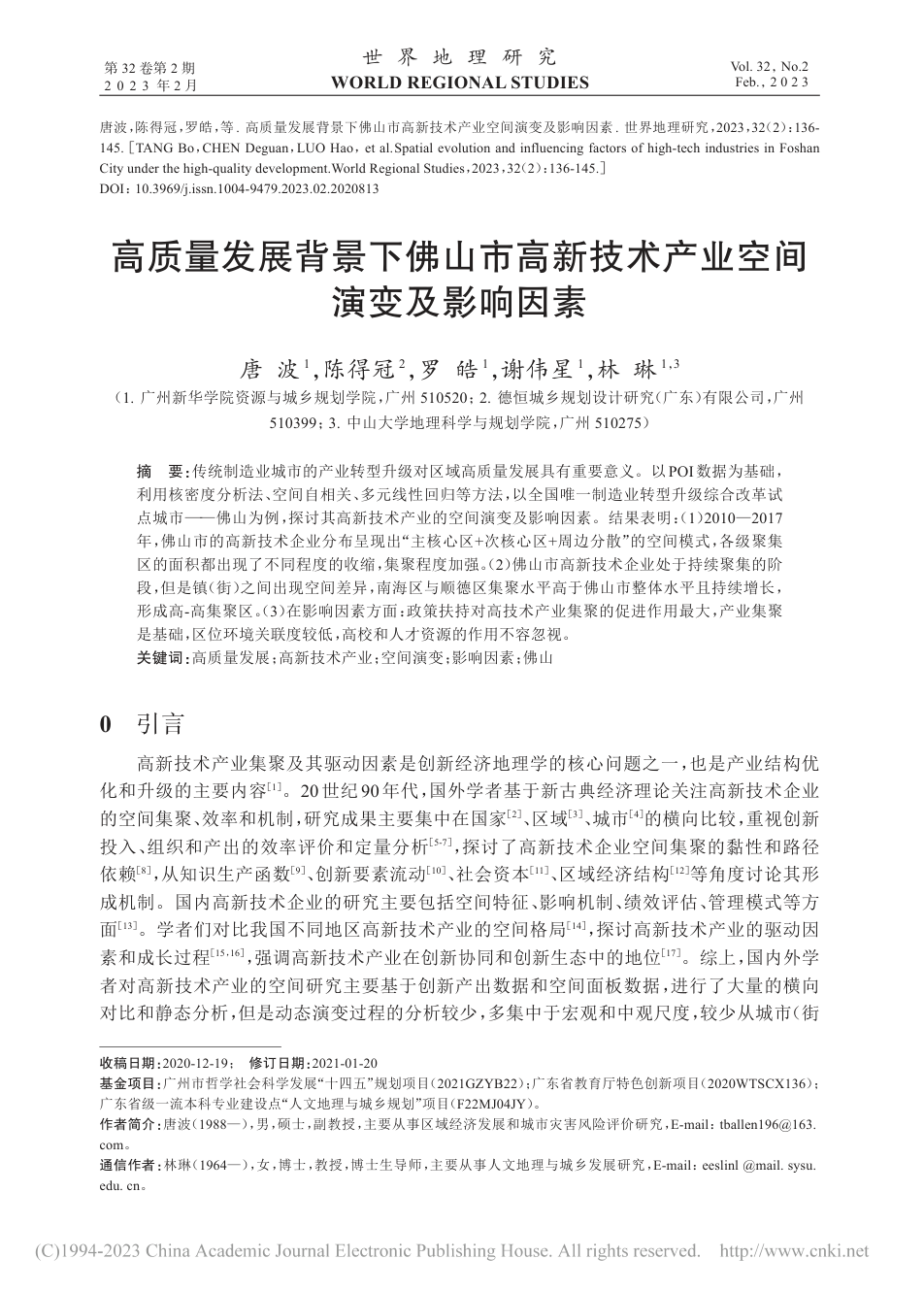佛山高新技术产业论文首页