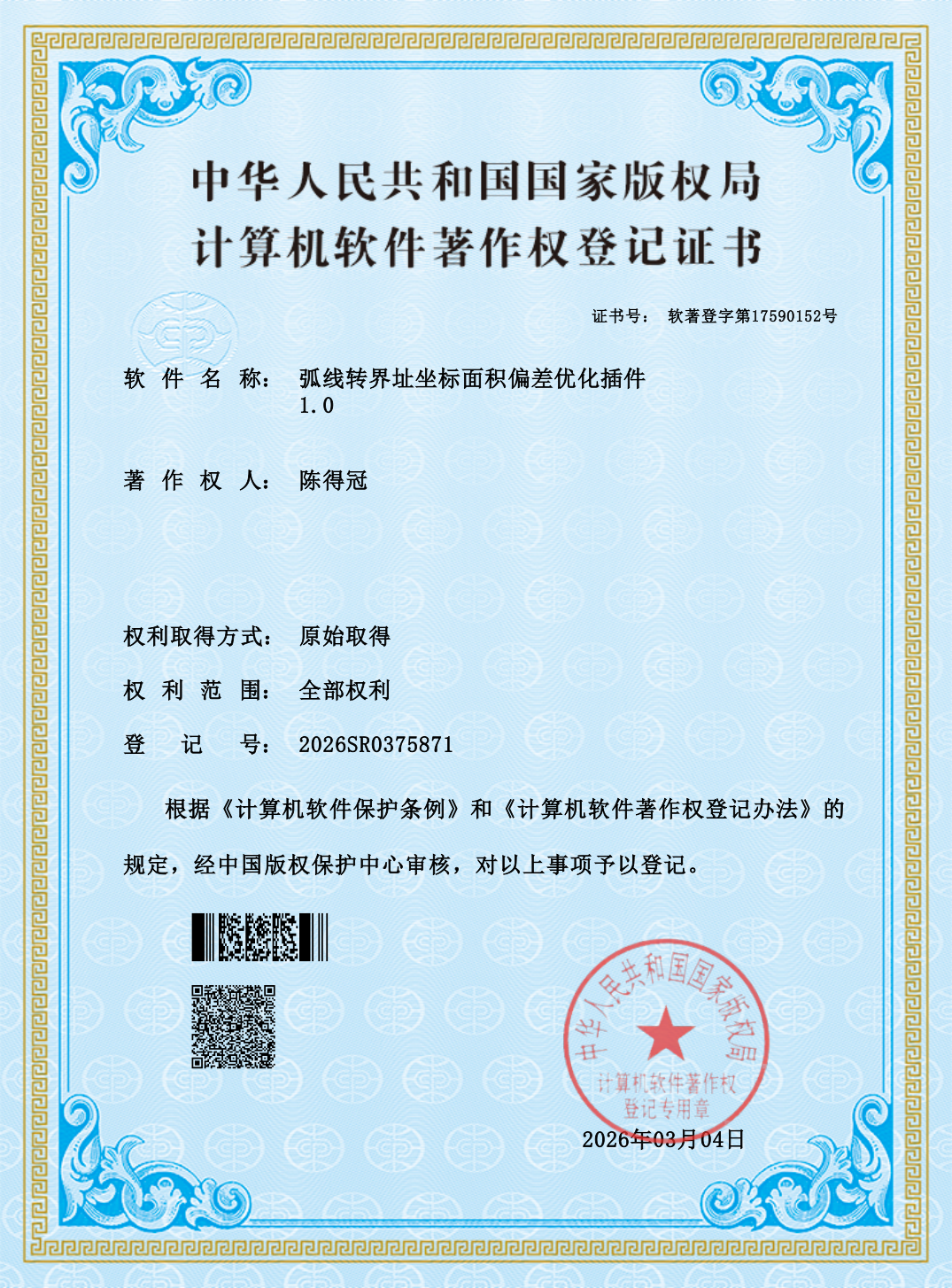 软著①登记证书